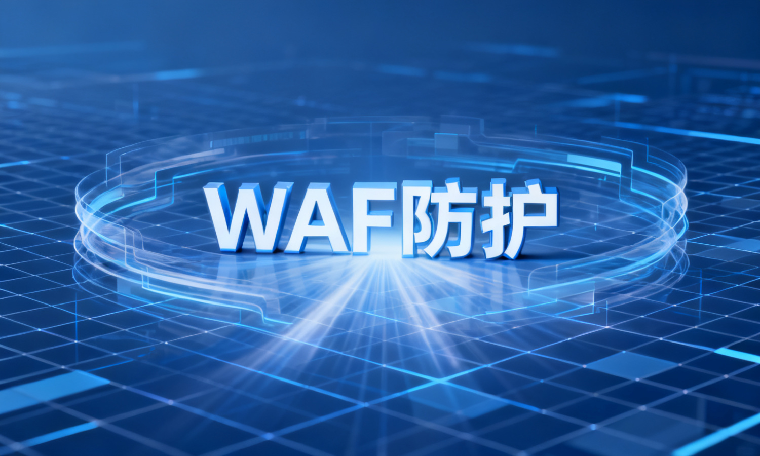 WAF防护是什么？WAF防护有什么作用？