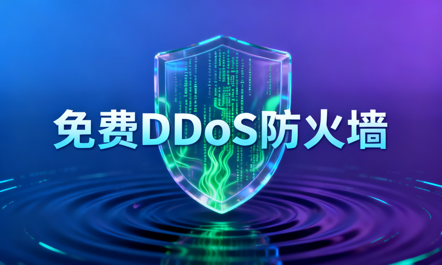 免费DDoS防火墙怎么选？