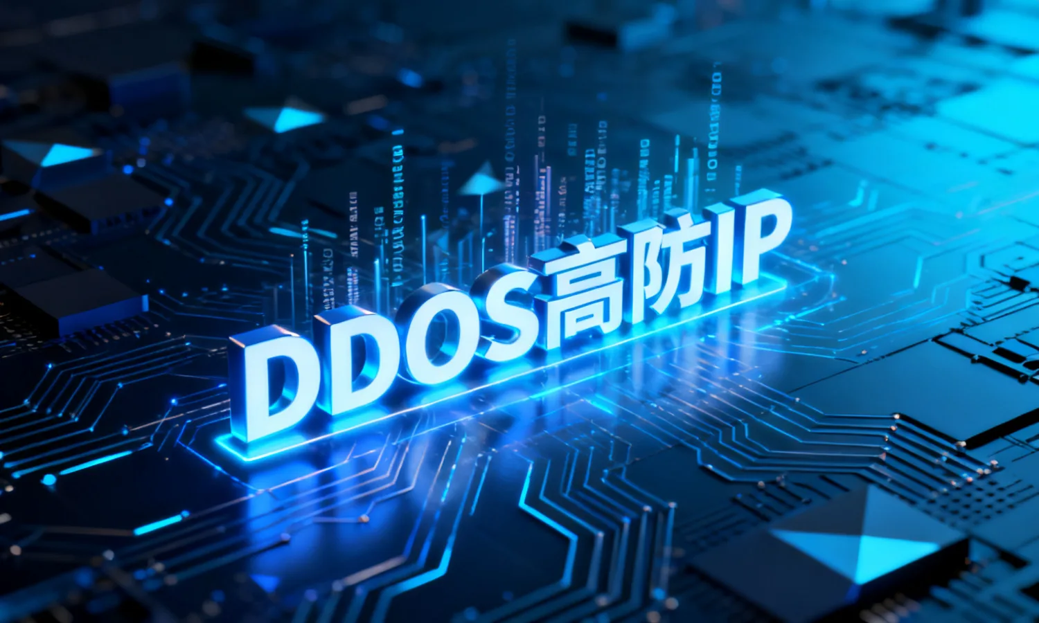 DDoS高防IP