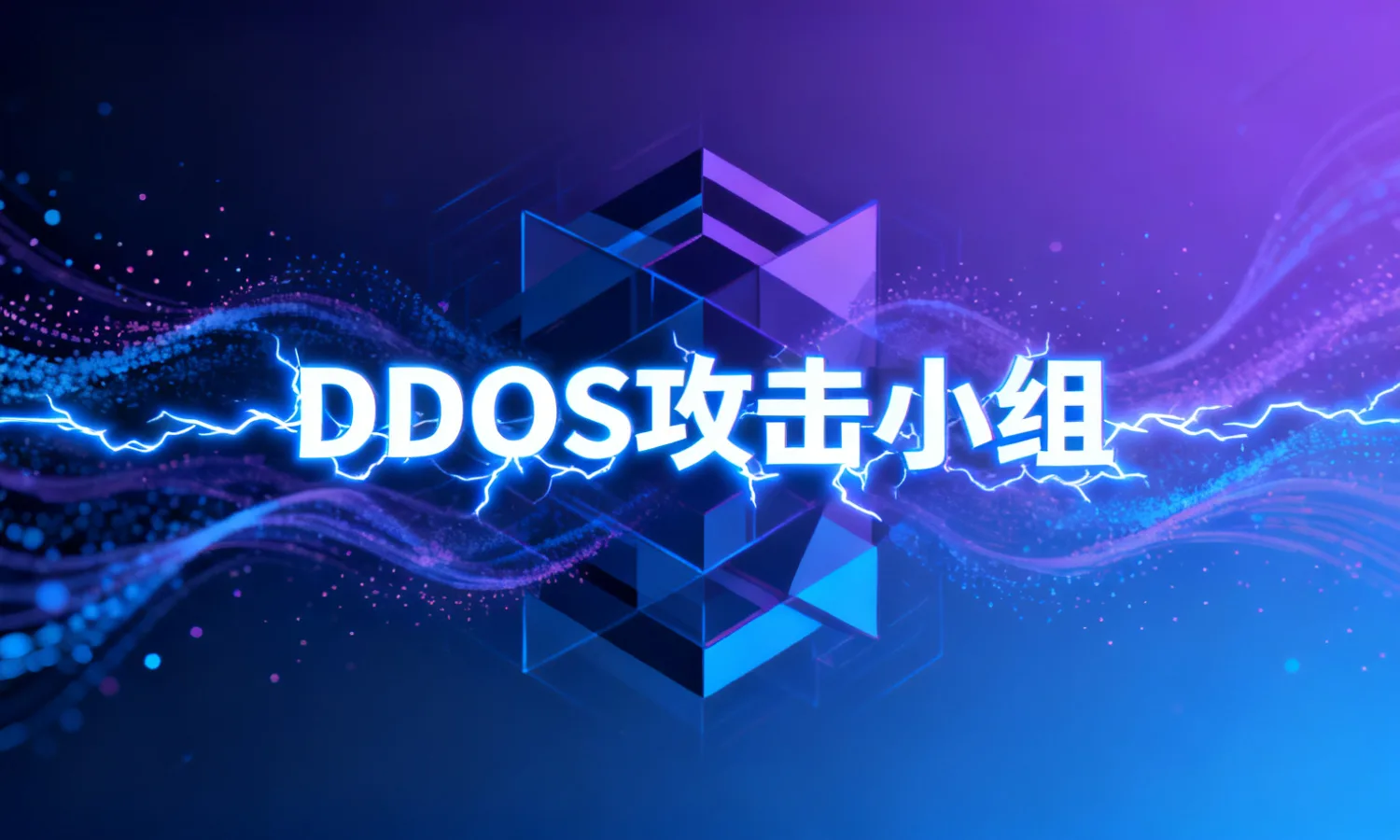 DDoS攻击小组