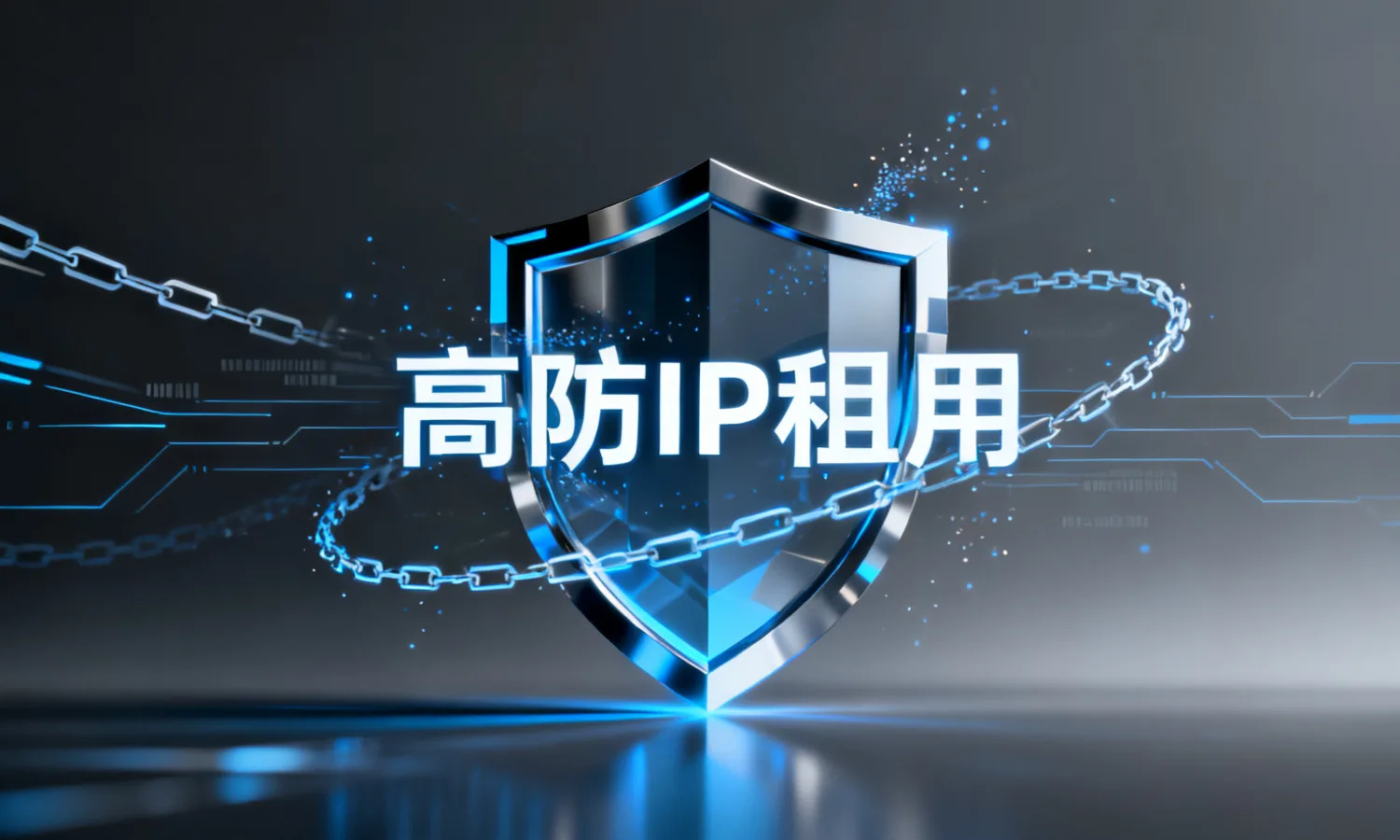 高防IP租用