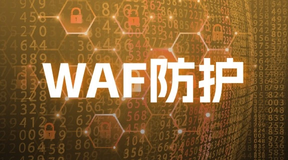 WAF防护是什么意思？