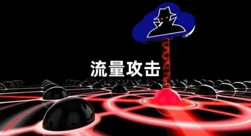 遭遇流量攻击我们要怎么办？