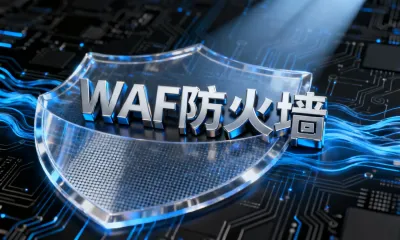 WAF防火墙怎么部署？