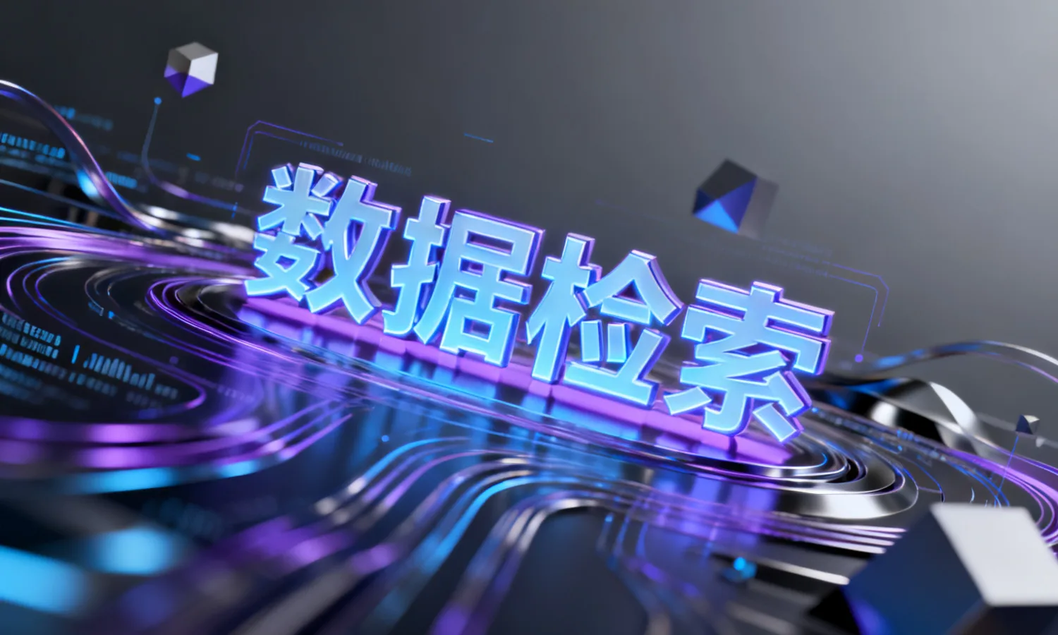 数据检索