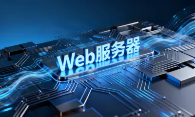 Web服务器是什么意思？