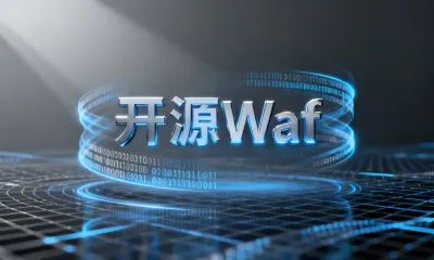 开源Waf怎么部署？有哪些步骤？