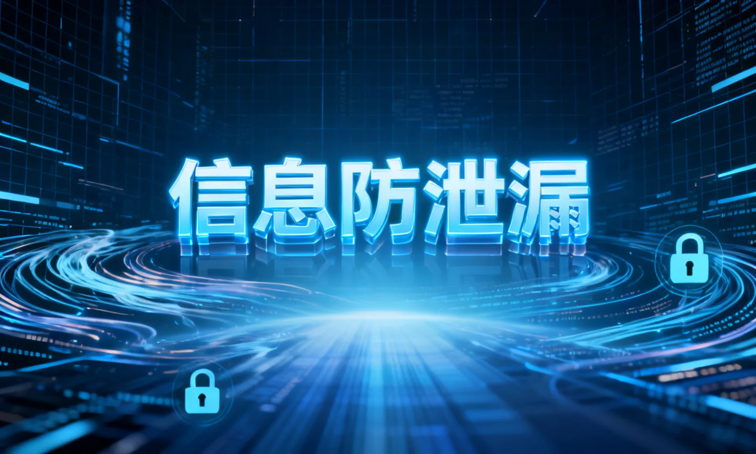 信息防泄漏