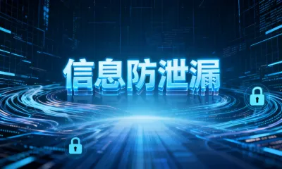信息防泄漏是什么意思？