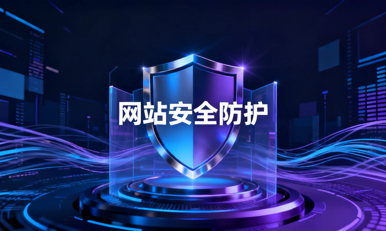 网站安全防护