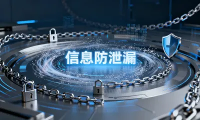 企业如何做好信息防泄漏？