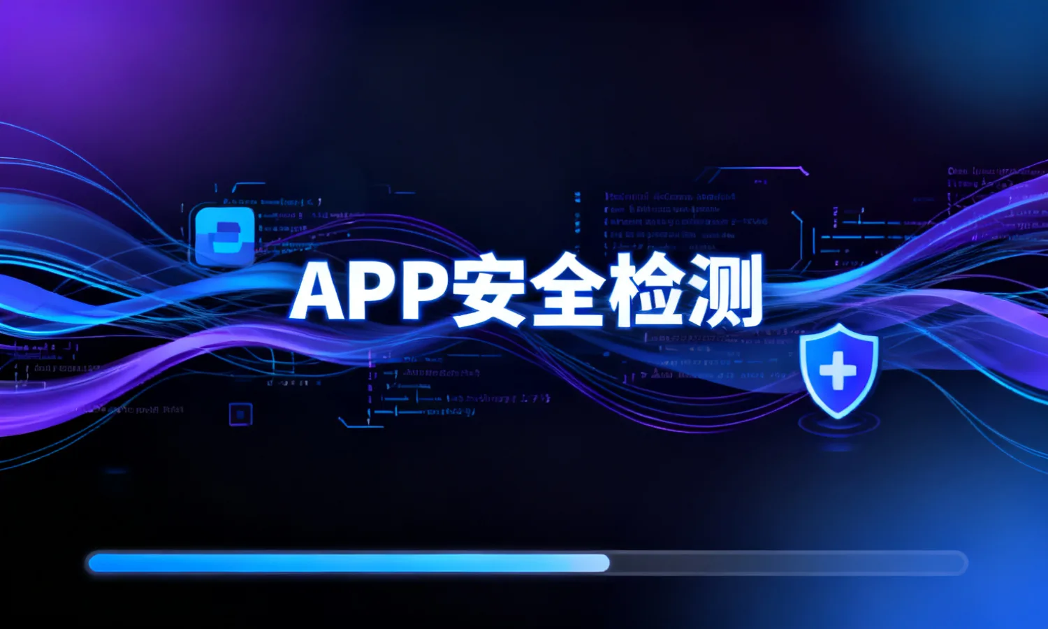 APP安全检测