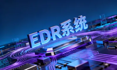 EDR系统是什么系统？