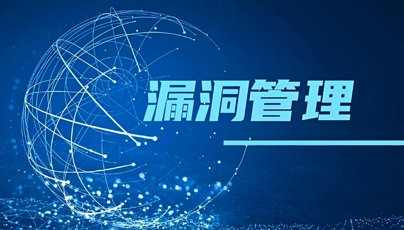 漏洞管理怎么落地？