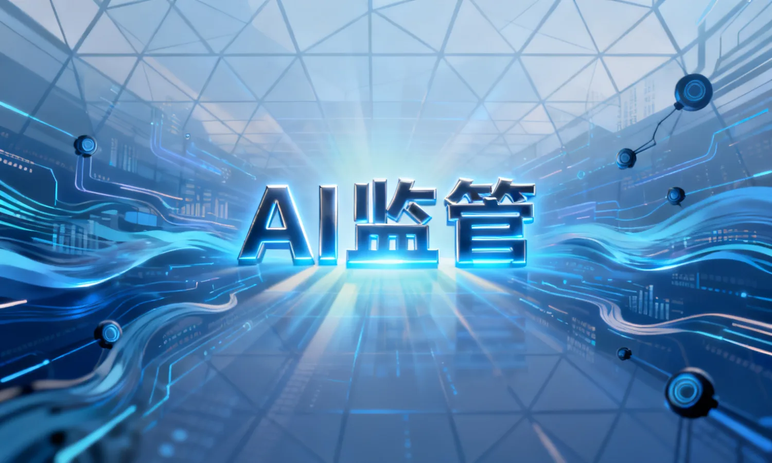 AI监管