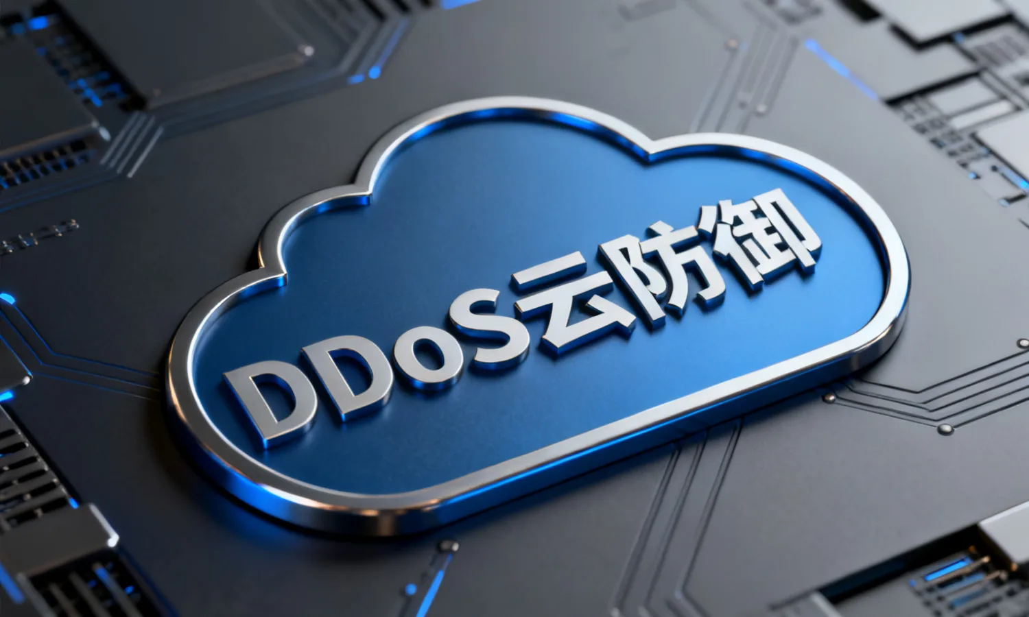 DDoS云防御
