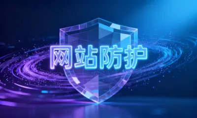 网站防护怎么做？网站防护怎么做？