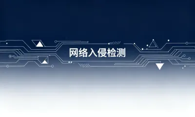 网络入侵检测是什么意思？