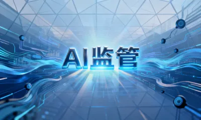 AI监管是什么？AI监管有什么价值？