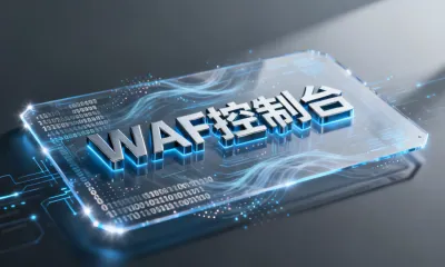 WAF控制台是什么核心载体？