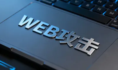 WEB攻击的核心原理是什么？