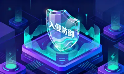 入侵防御的核心概念是什么？