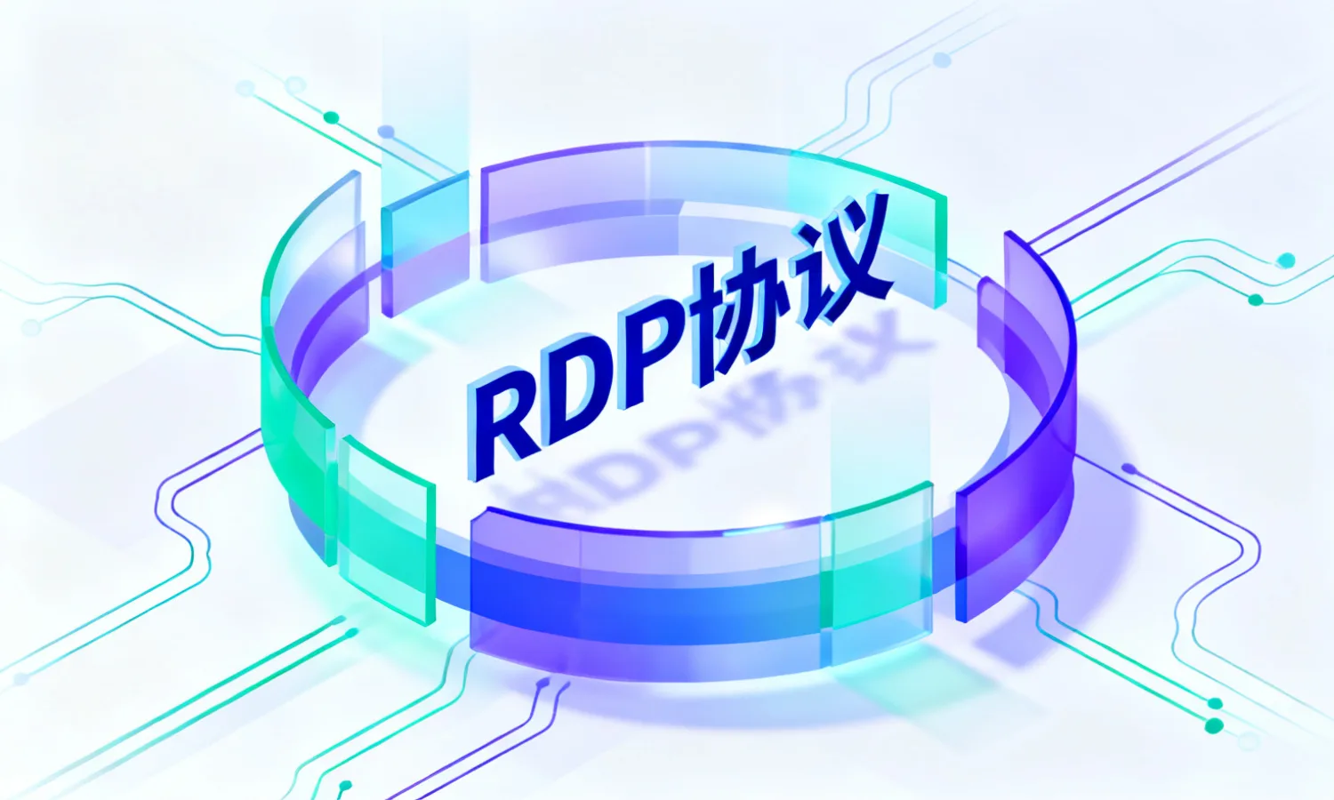 RDP协议