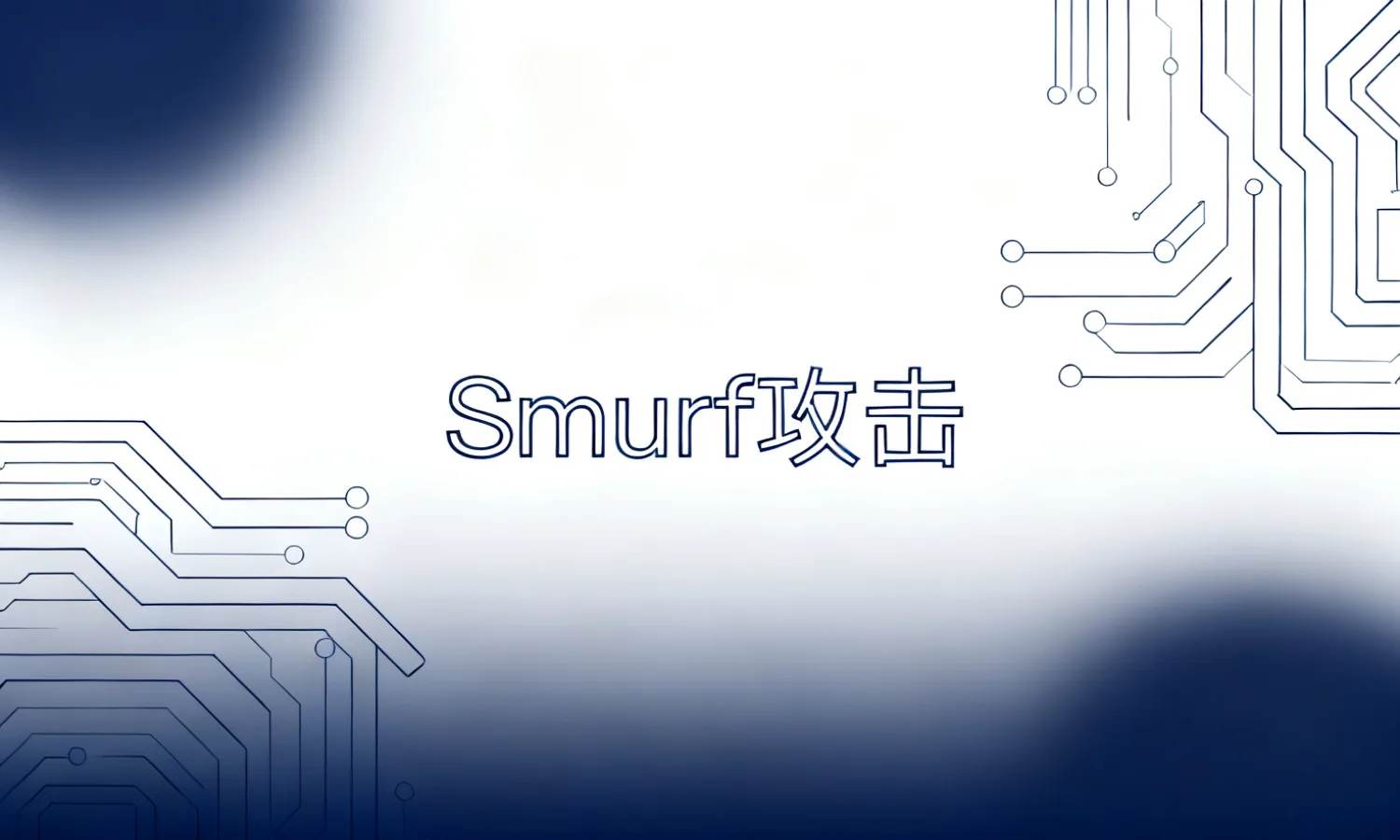 Smurf攻击
