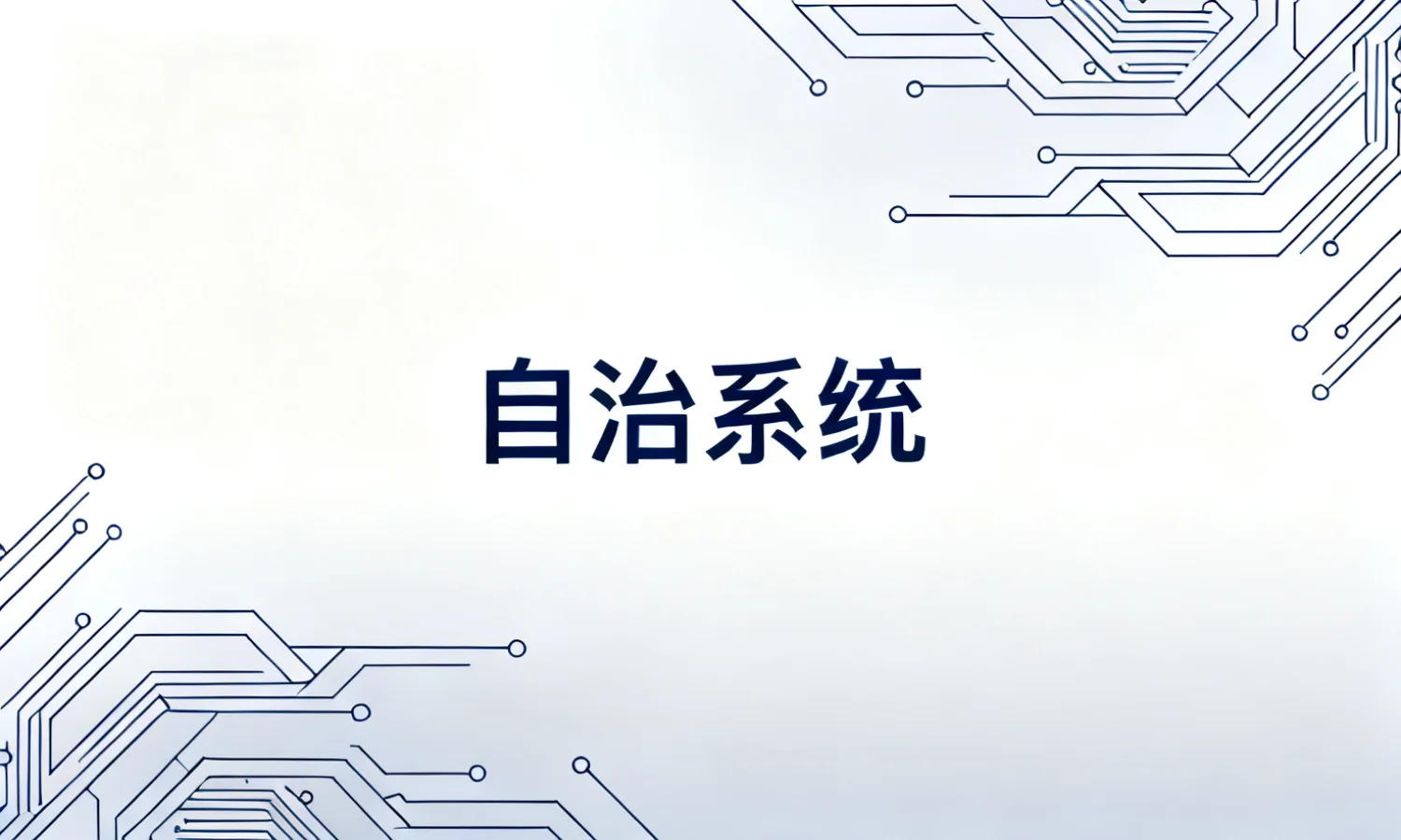 自治系统