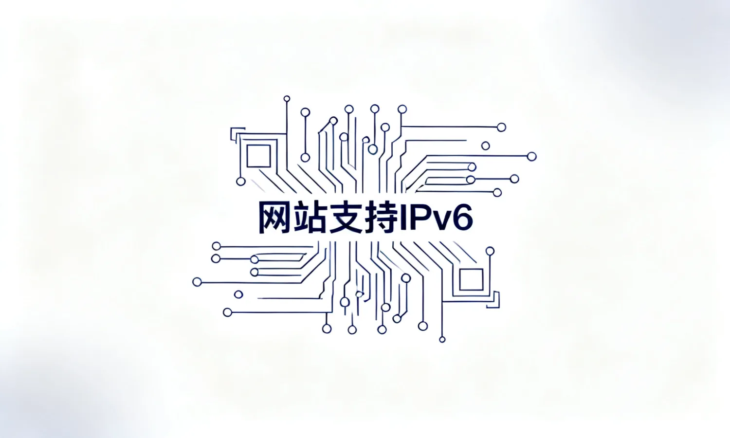 网站支持IPv6