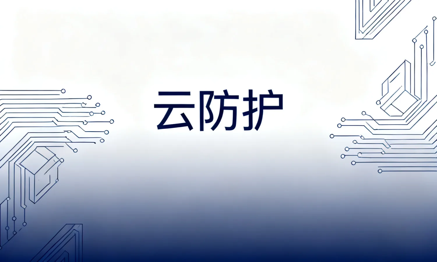 云防护