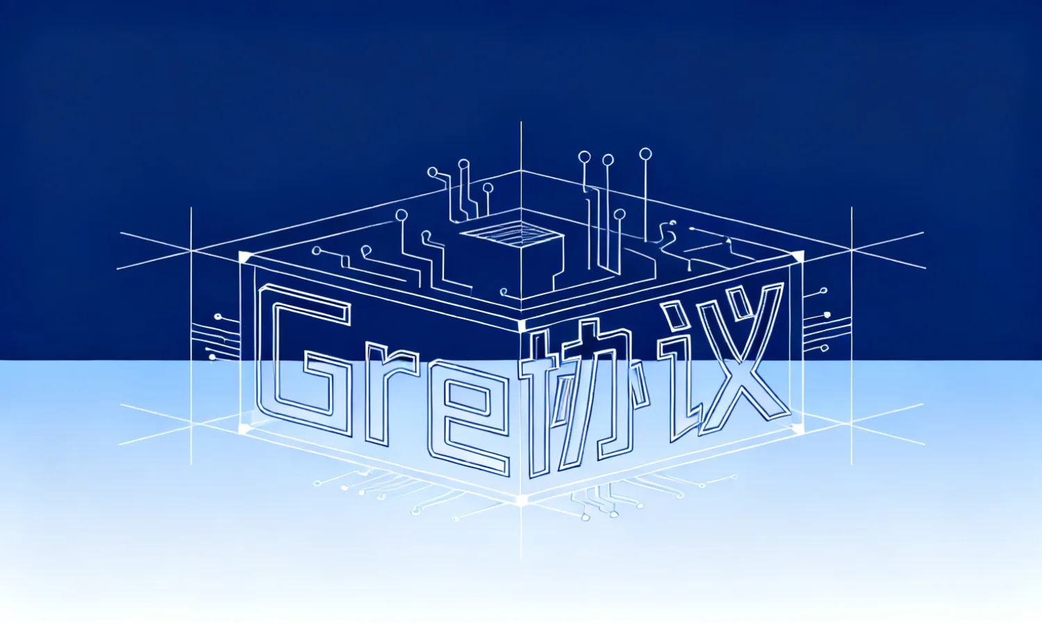 Gre协议