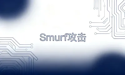Smurf攻击是什么意思？