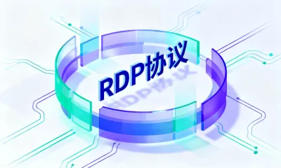 RDP协议怎么用？RDP协议操作步骤