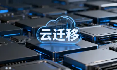 云迁移常见问题有哪些？