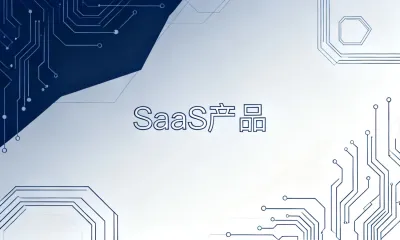 SaaS产品哪个好？SaaS产品要怎么选择？