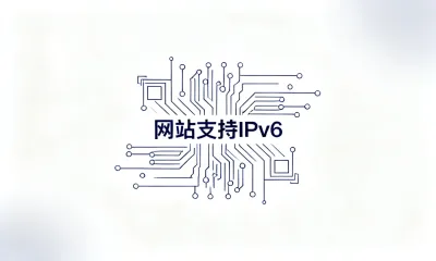 网站支持IPv6有何优势？