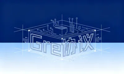 Gre协议是什么？Gre协议的作用有哪些？