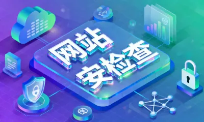 网站安全检查是什么意思？