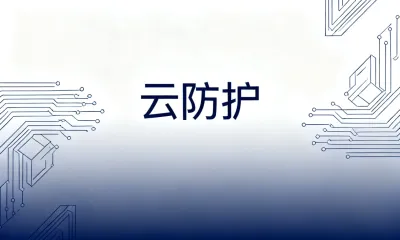 云防护是什么？云防护有什么用？