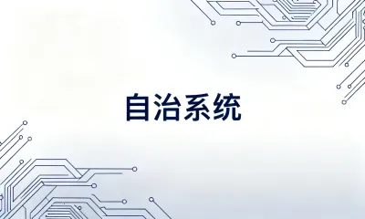 自治系统要怎么去运维？