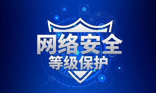 网络安全三级等保