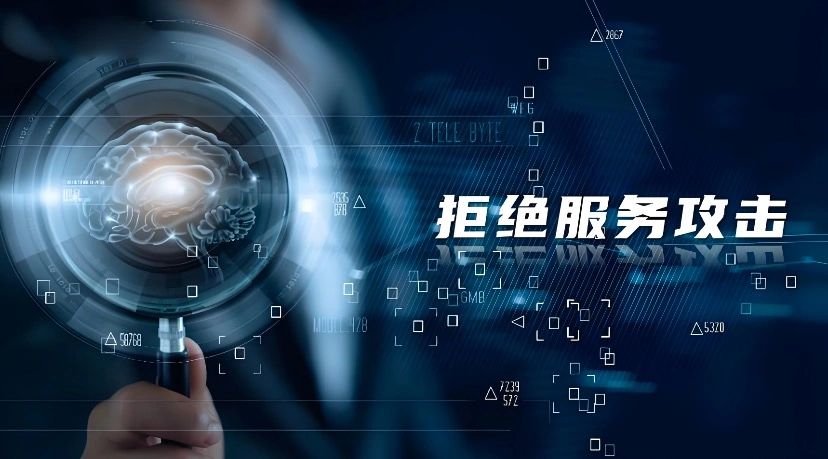 拒绝服务攻击