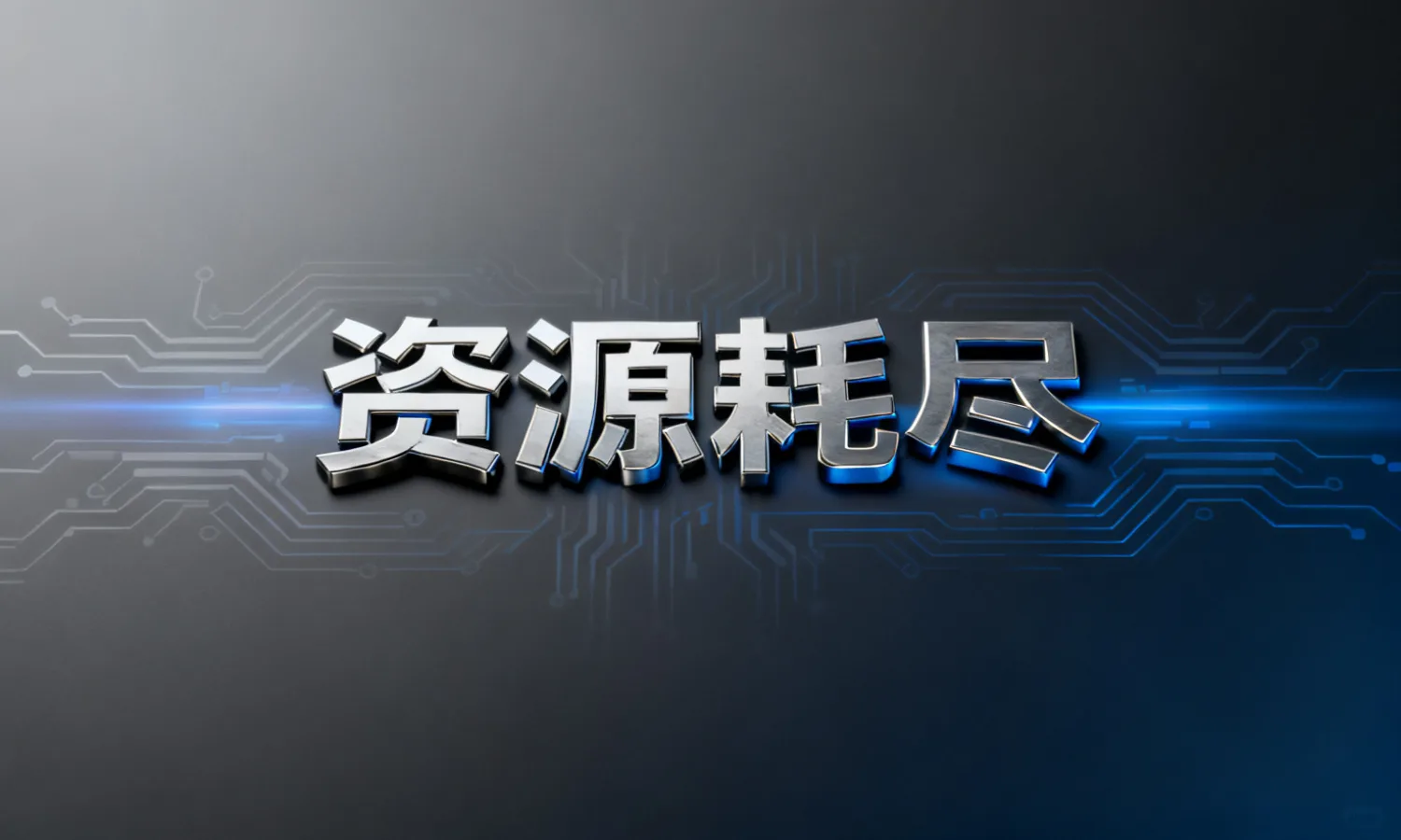 资源耗尽