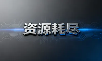 资源耗尽要如何预防？