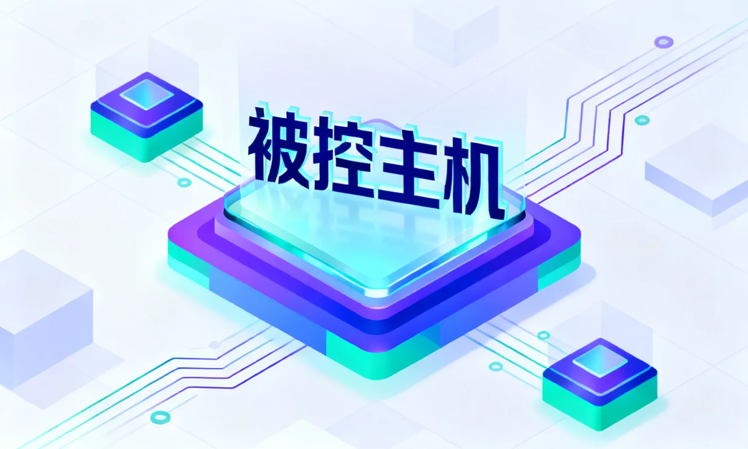 被控主机