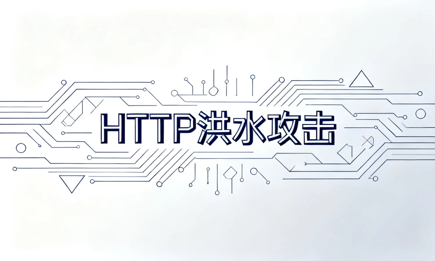 HTTP洪水攻击
