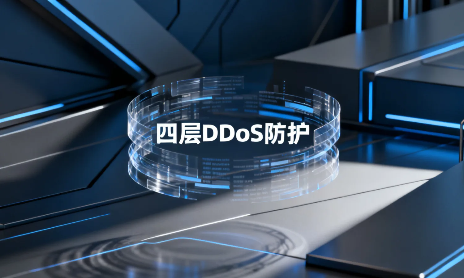 四层DDoS防护