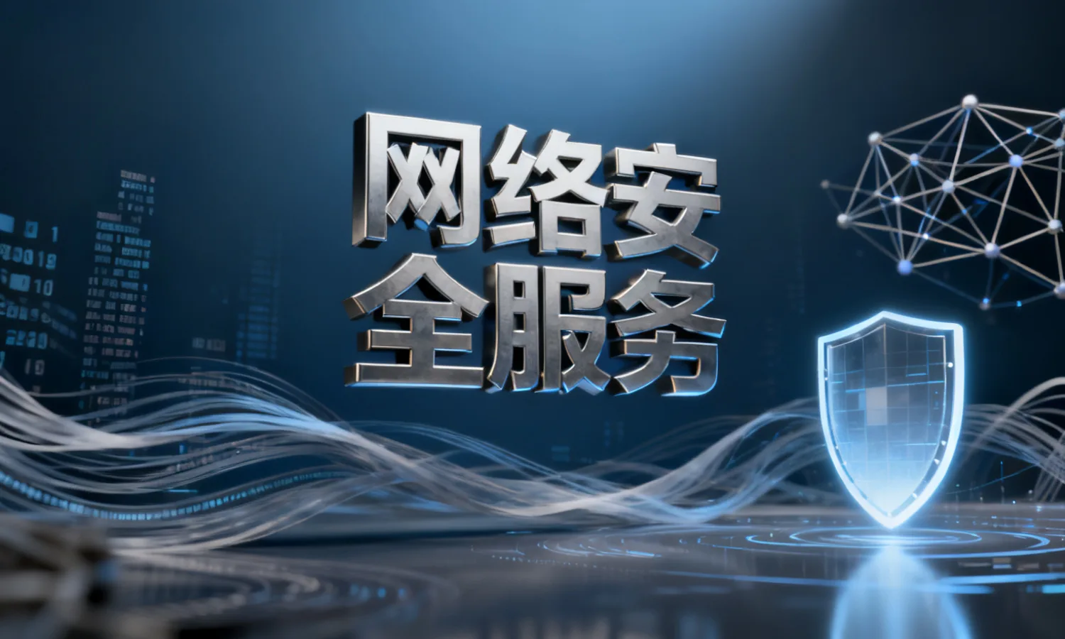 网络安全服务