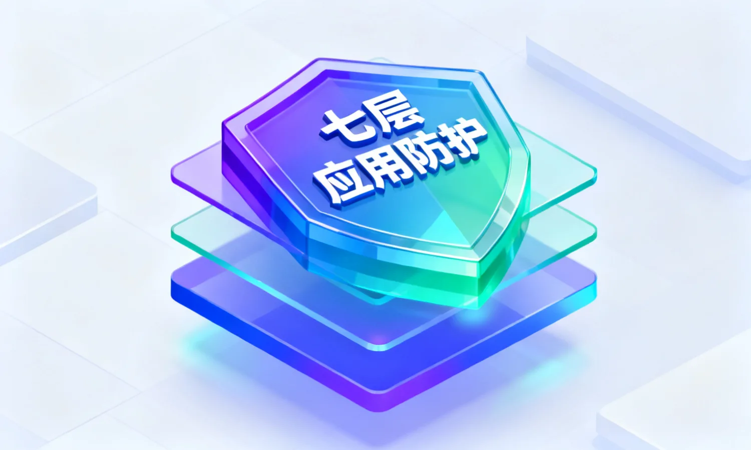 七层应用防护